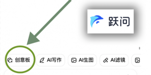 国内首发!跃问App上新「创意板」功能,无痛自制应用+游戏,强代码能力支持,说出灵感即可实现