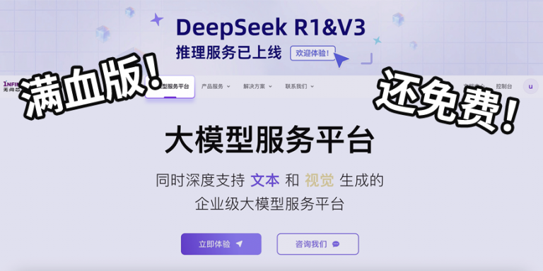 满血DeepSeek-R1+Cursor打通！无问芯穹上线API服务，能力拉满，7大国产算力保驾护航