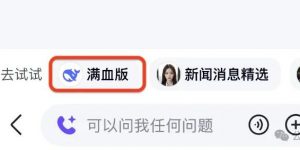 百度搜索×DeepSeek!官宣接入仅24小时全量上线满血版,实测来了