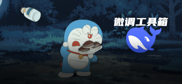 DeepSeek满血微调秘籍开源!站在巨人肩膀打造私有模型,教程在此
