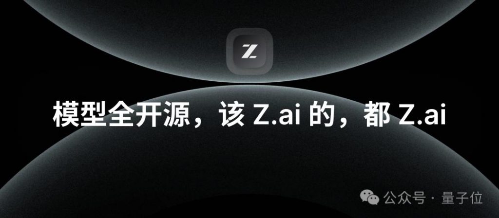 刚刚,智谱一口气开源6款模型,200 tokens/秒解锁商用速度之最 | 免费
