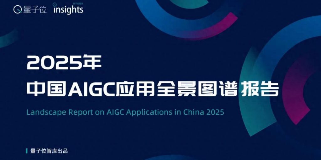 《2025中国AIGC应用全景图谱报告》发布:首轮产品格局已经落定,新一轮变革蓄势待发
