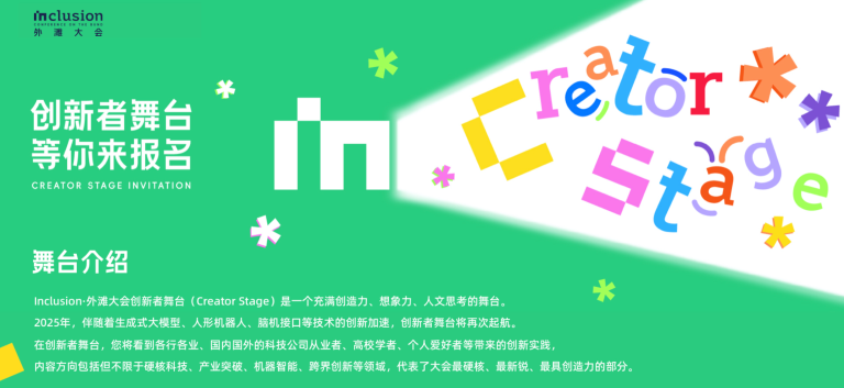 让创新创造被更多看见,2025Inclusion·外滩大会创新者舞台全球征集正式启动!