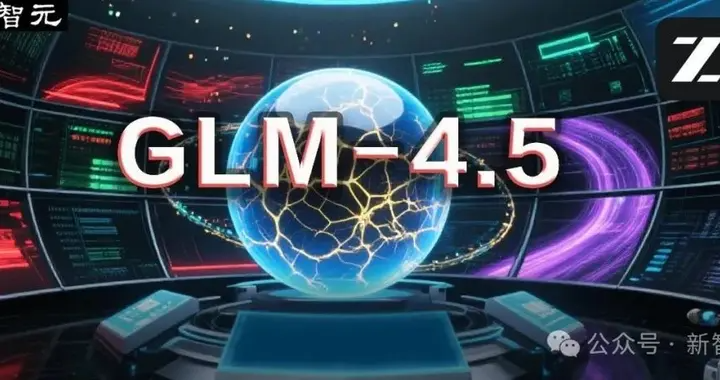 今夜,国产AI最强一击!智谱发布GLM-4.5,新一代模型狙击OpenAI