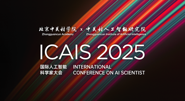 ICAIS 2025国际AI科学家大会日程更新