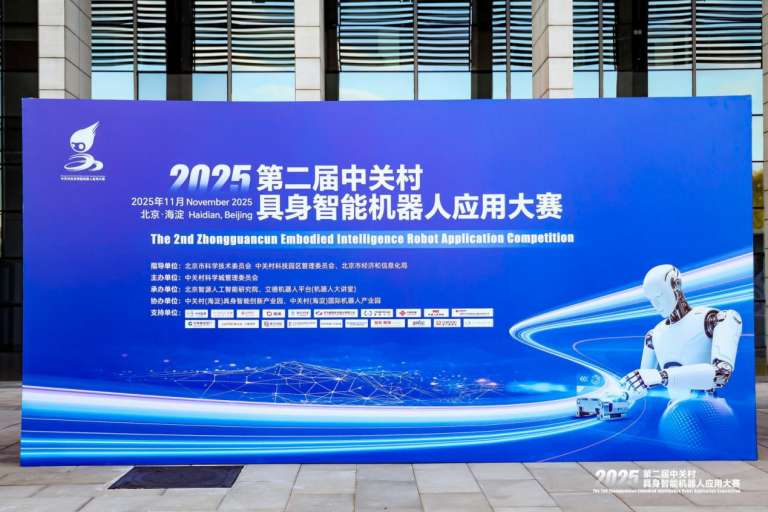 圆满收官!2025年第二届中关村具身智能机器人应用大赛落幕,赛事亮点全面回顾