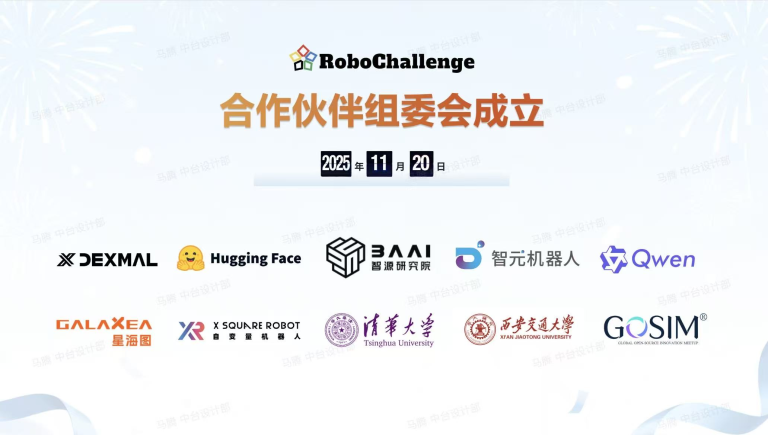 10家机构共筑具身智能真机评测基石:RoboChallenge组委会正式启航