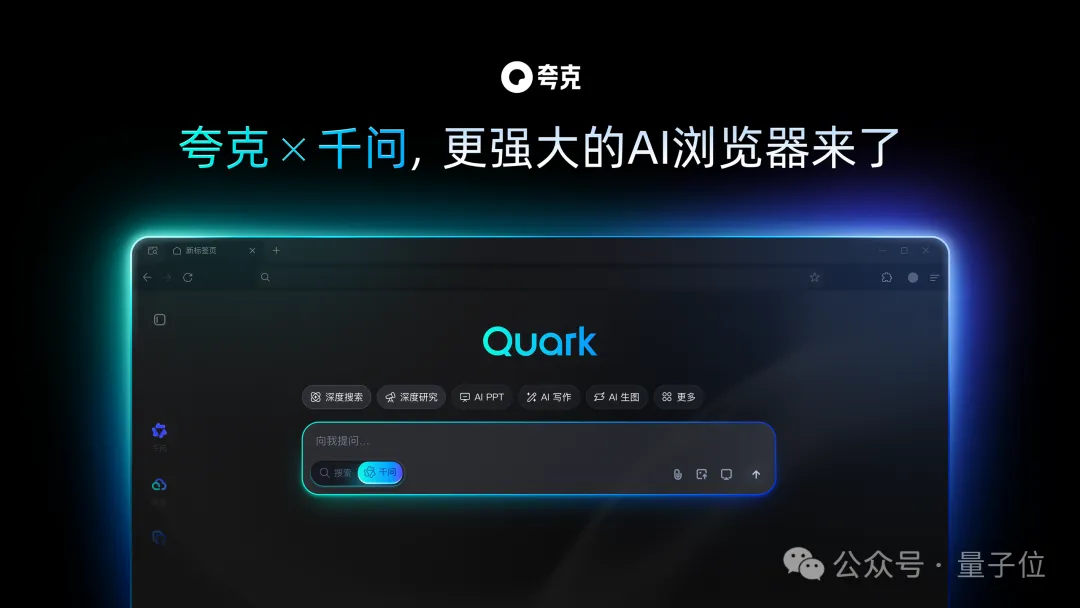 夸克AI浏览器来了！深度融合千问，迎来“Chrome级”进化时刻