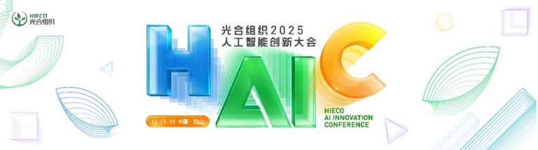 中国AI计算开放架构创新风向标:HAIC2025重磅启幕