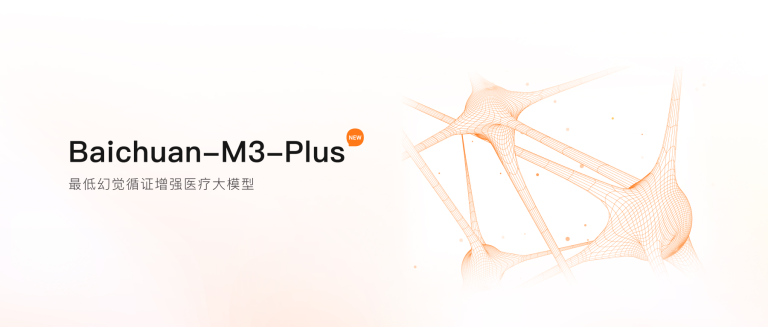 首创“证据锚定”技术,百川推出最低幻觉循证增强医疗大模型M3 Plus
