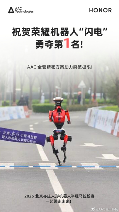 荣耀“闪电”夺冠,瑞声科技打造技术平台型机器人供应链