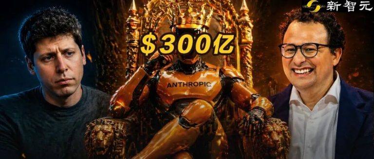 刚刚，美国AI霸主换了！Anthropic年收300亿，碾压OpenAI
