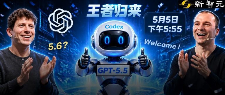 5月5日5点55分，GPT-5.5自己选客人开派对！Codex反超Claude Code
