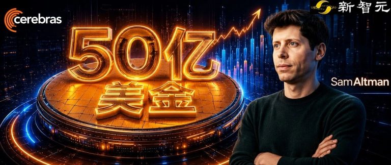 砸50亿美金：Cerebras用一张「赎身契」，闯入奥特曼众神殿