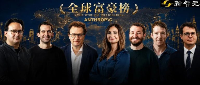 Anthropic七子一夜杀进全球富豪榜！每人身家80亿，承诺捐出80%财富