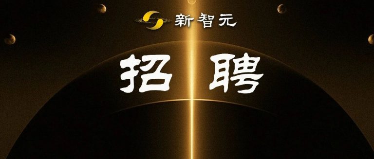 新智元ALL in ASI英雄帖