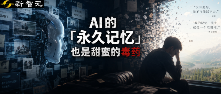 AI的「永久记忆」，也是甜蜜的毒药