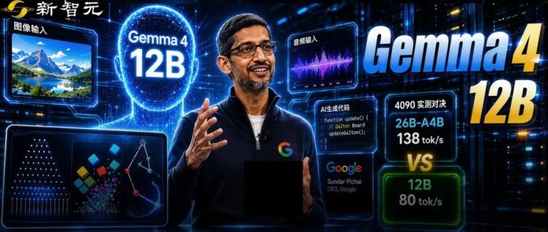 谷歌Gemma 4 12B震撼发布！全球下载破1.5亿，16G轻薄本封神