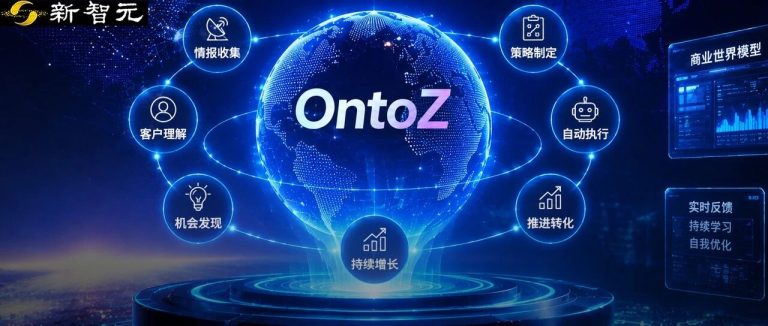 国产AI黑马引爆「商战版Palantir」！一键为企业「全自主赚钱」