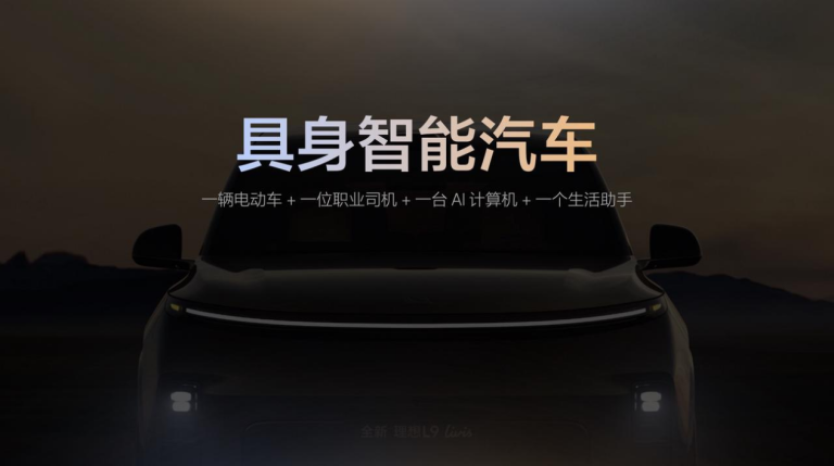 理想汽车举办Livis Day软件与具身智能发布会